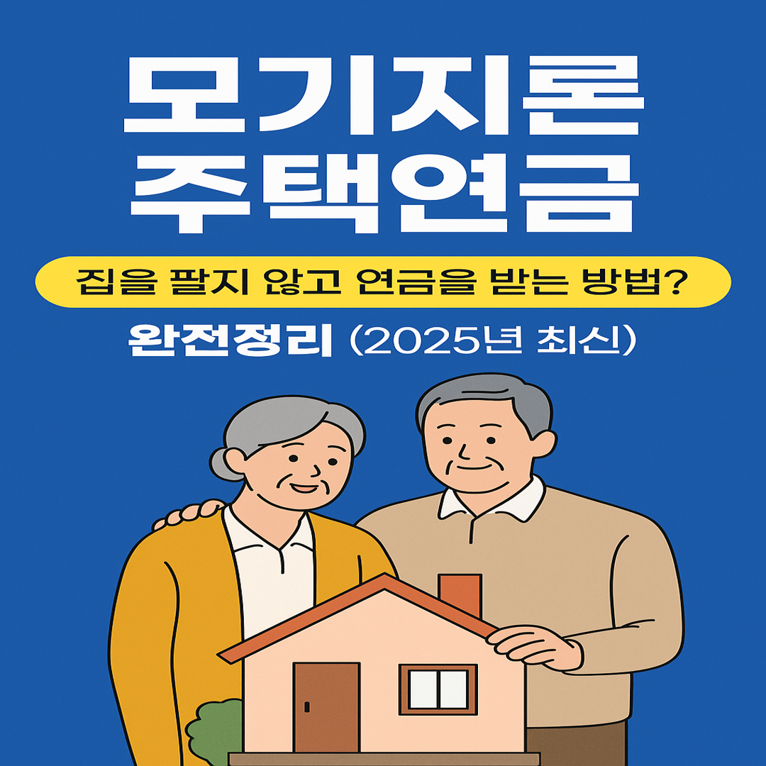 모기지론 주택연금 총 정리 (2025년)