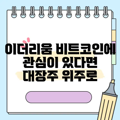 이더리움 비트코인에 관심이 있다면 대장주 위주로