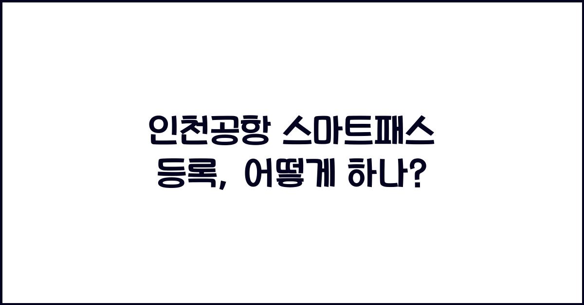 인천공항 스마트패스 등록