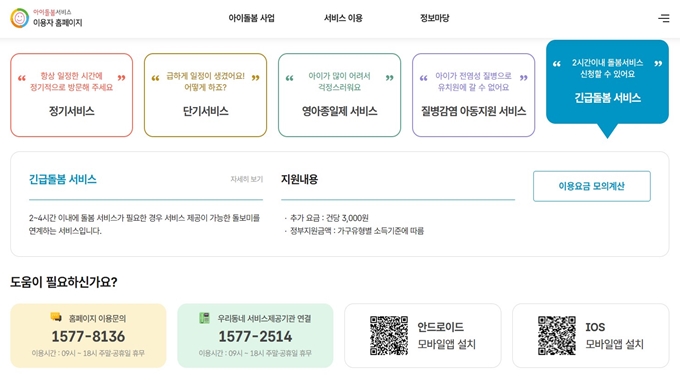 의왕 아이돌봄 지원사업 이용방법