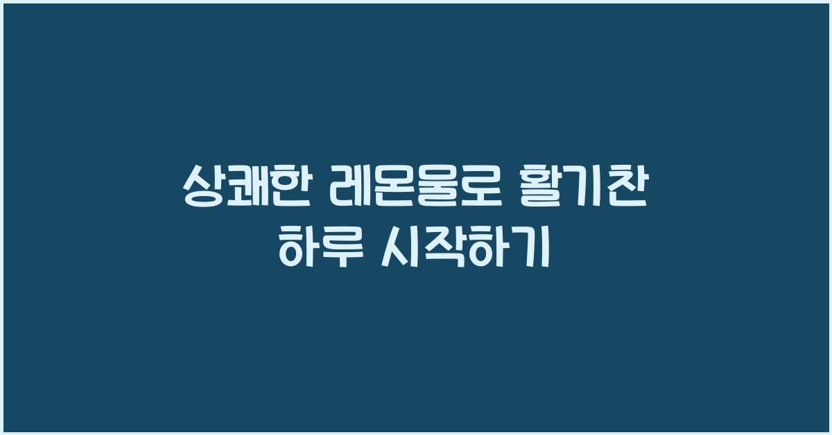 상쾌한 레몬물