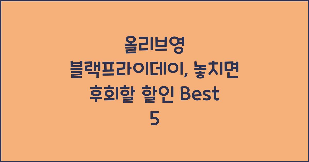 올리브영 블랙프라이데이