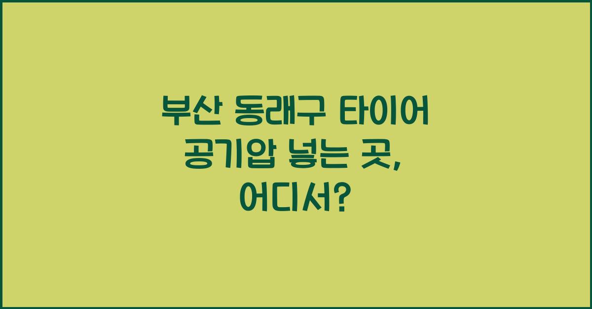 부산 동래구 타이어 공기압 넣는 곳