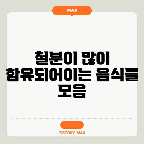철분이 많이 함유되어이는 음식들 모음