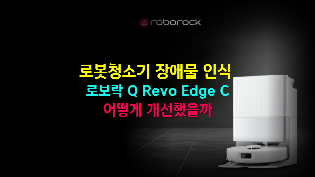 로봇청소기 장애물 인식, 로보락 Q Revo Edge C는 어떻게 개선했을까
