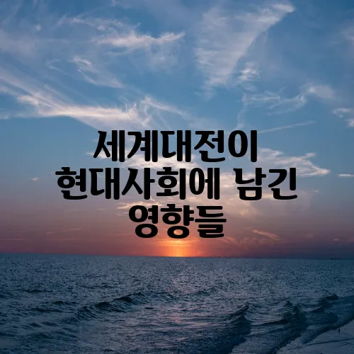 세계대전이 현대사회에 남긴 영향들