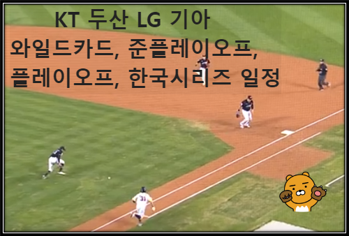 KT 두산 LG 기아 와일드카드, 준플레이오프, 플레이오프, 한국시리즈 일정