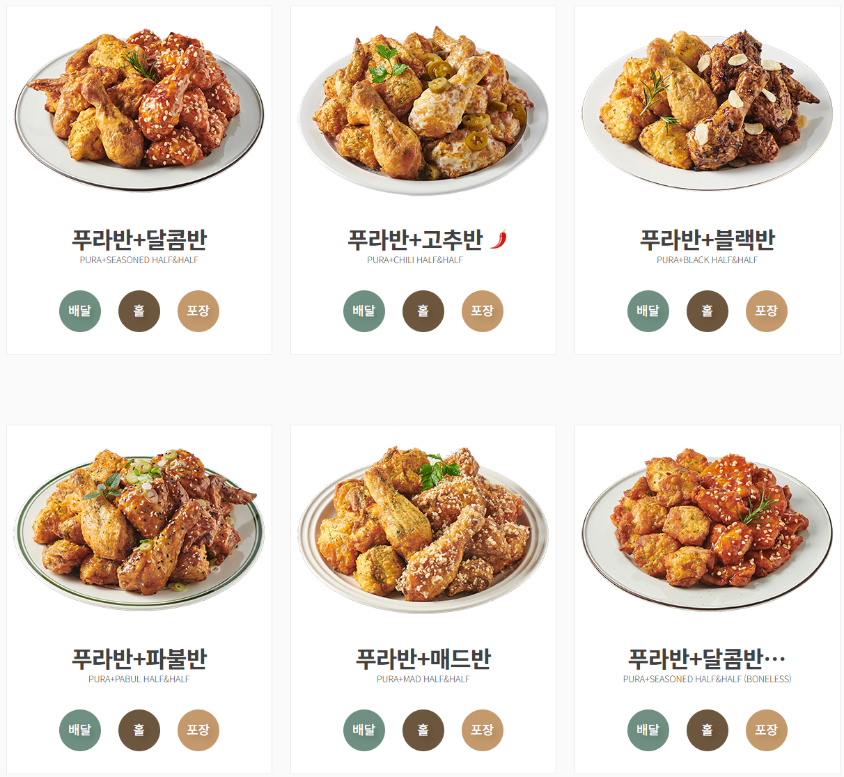 푸라닭_반반치킨