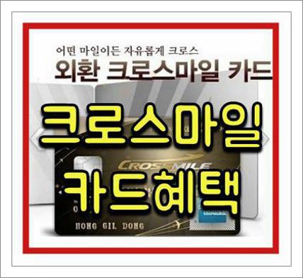 외환카드 크로스마일