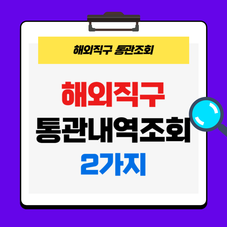 해외직구 통관내역 조회