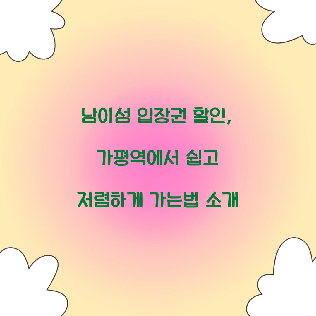 남이섬 입장권 할인