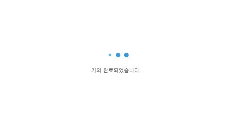 점 3개가 나오는 로딩 되는 예시 이미지