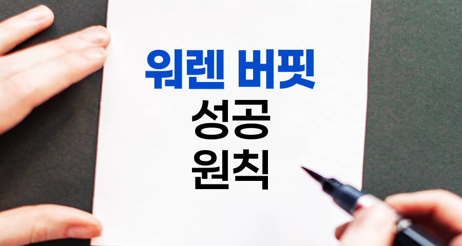 워렌 버핏의 성공 원칙과 투자 철학