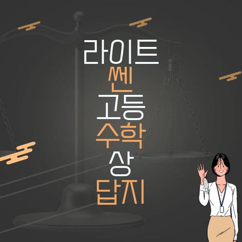 라이트 쎈 고등 수학 상 답지