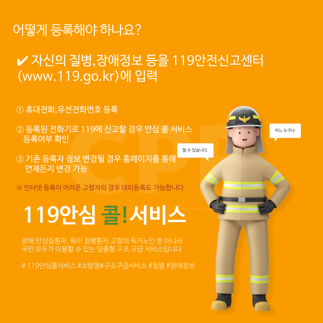 119안심 콜 서비스 등록방법