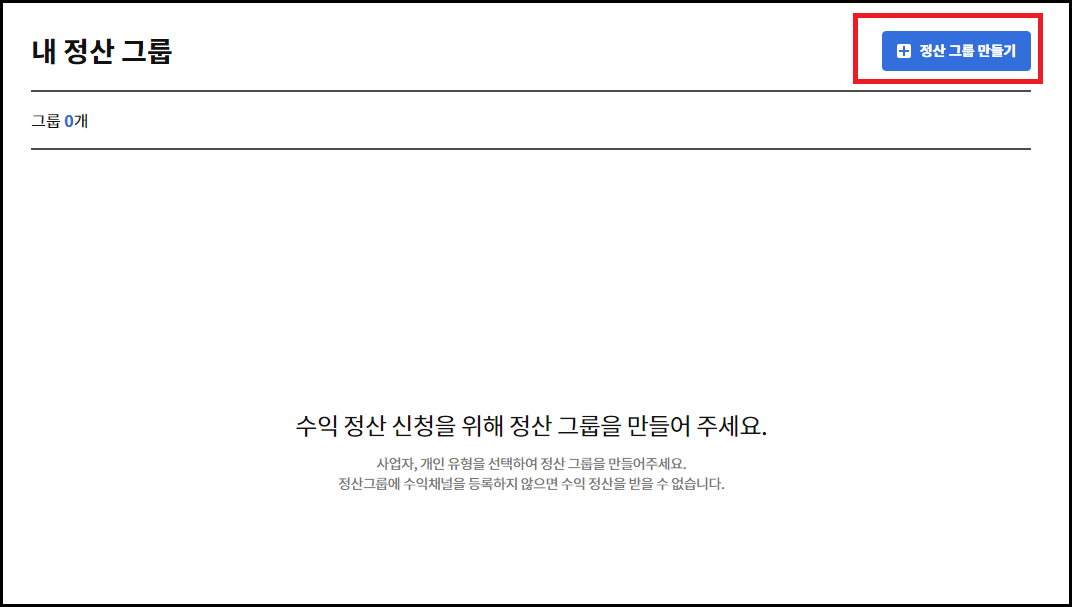 정산 그룹 만들기