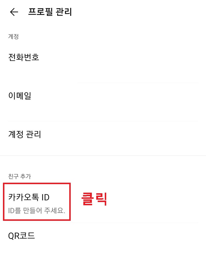 카카오톡 ID 메뉴 클릭함
