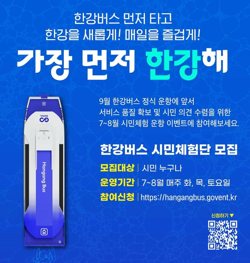 한강버스 시민체험단 모집 포스터 (7~8월)