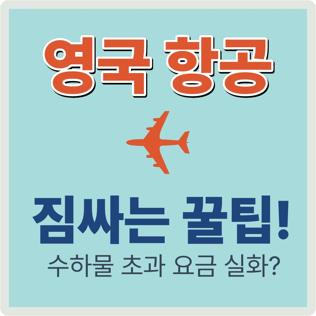 영국항공 수하물 규정