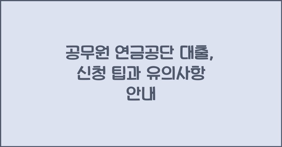 공무원 연금공단 대출