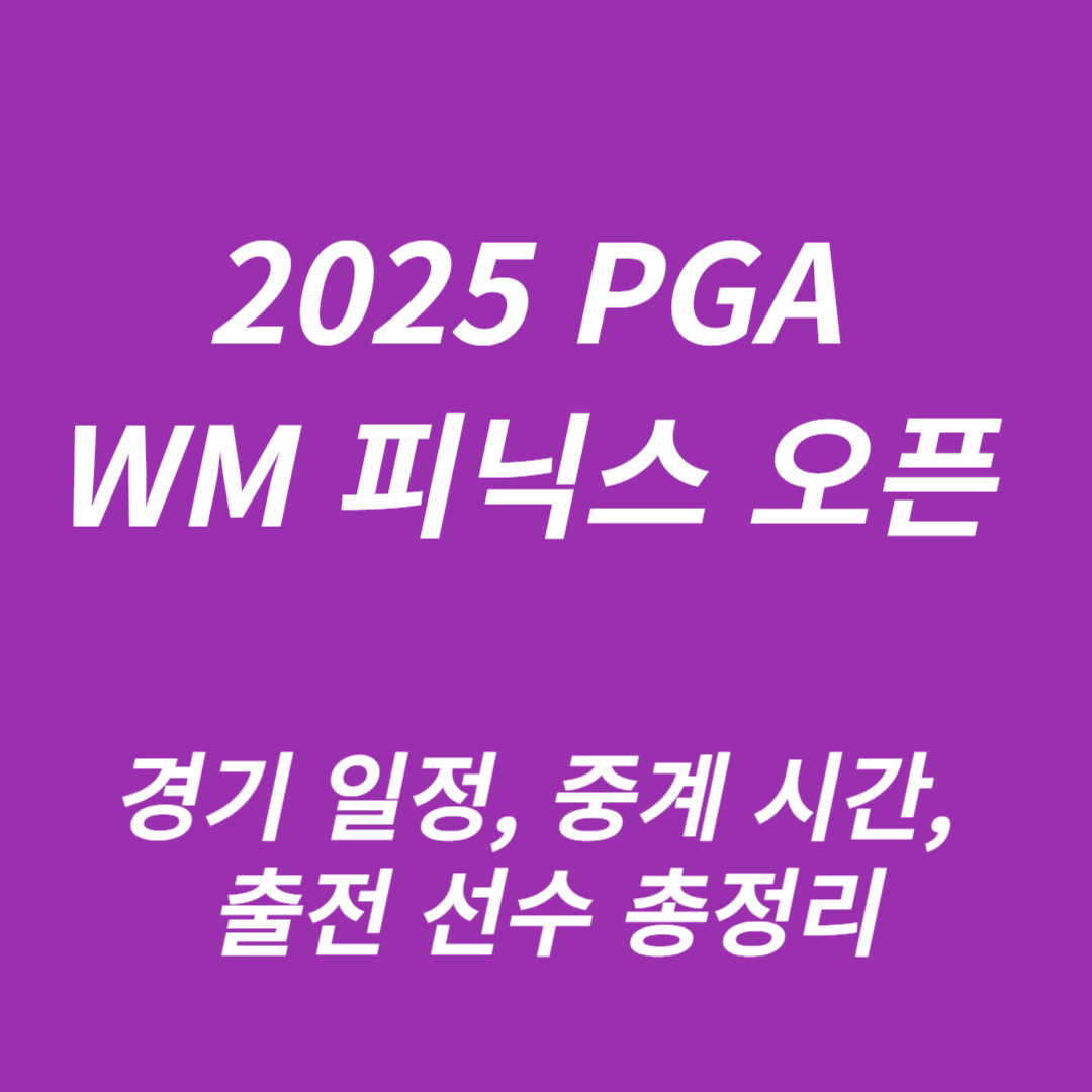 2025 PGA WM 피닉스 오픈