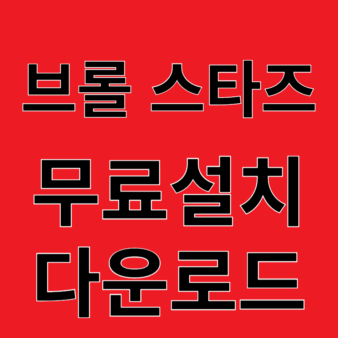 Brawl Stars 브롤 스타즈 리뷰 무료설치 다운로드