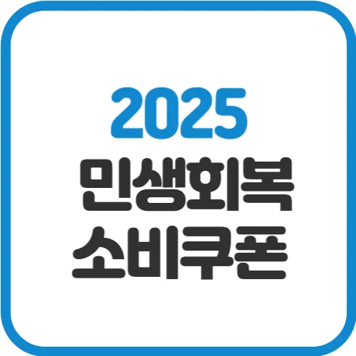 민생회복-소비쿠폰