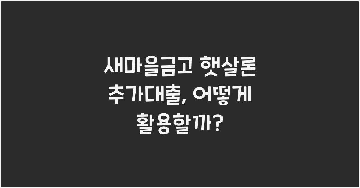 새마을금고 햇살론 추가대출