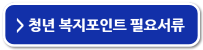 경기도 청년 복지포인트 사용처 확인하고 신청하세요