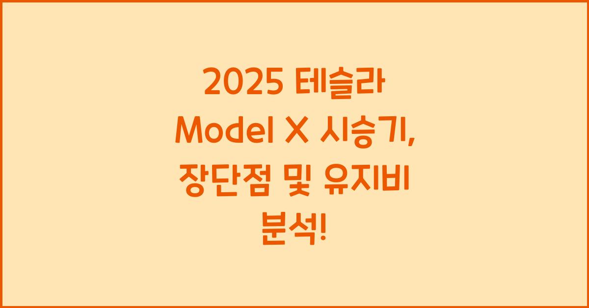 2025 테슬라 Model X 시승기 제원 연비 장단점 유지비 오너평가