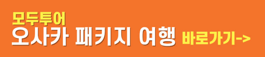 오사카 패키지 여행 특가