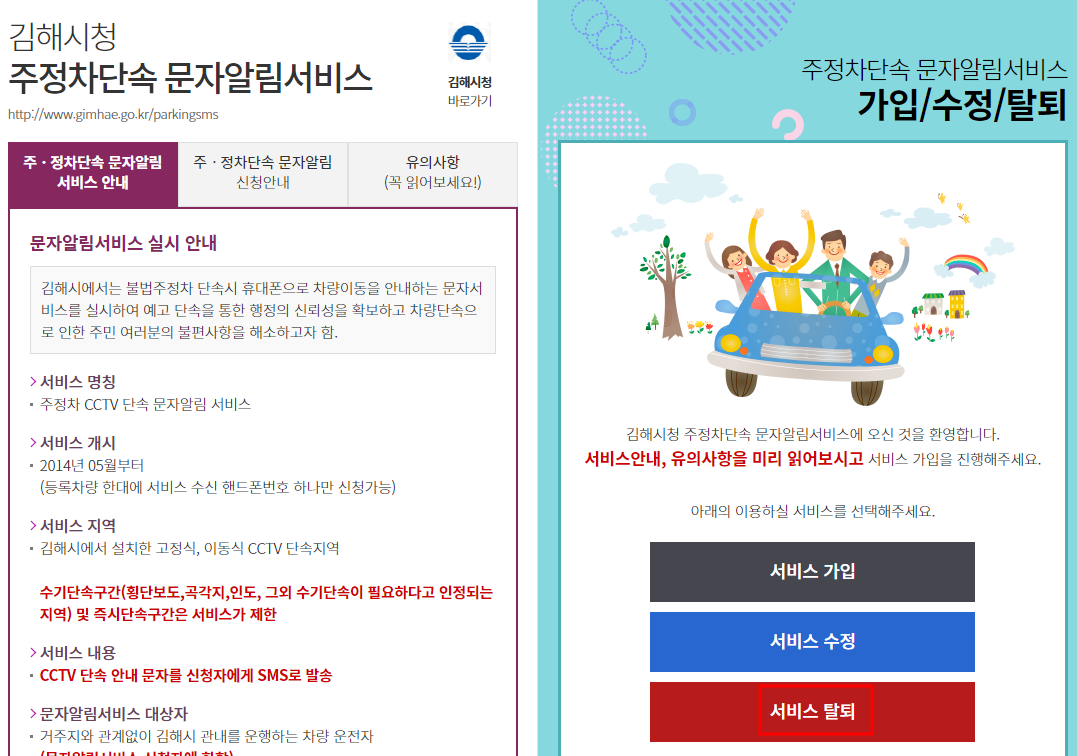김해시 주정차단속 문자알림서비스 탈퇴신청하기
