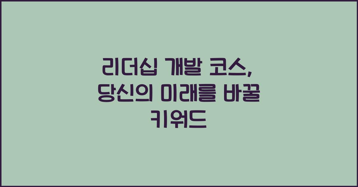 리더십 개발 코스