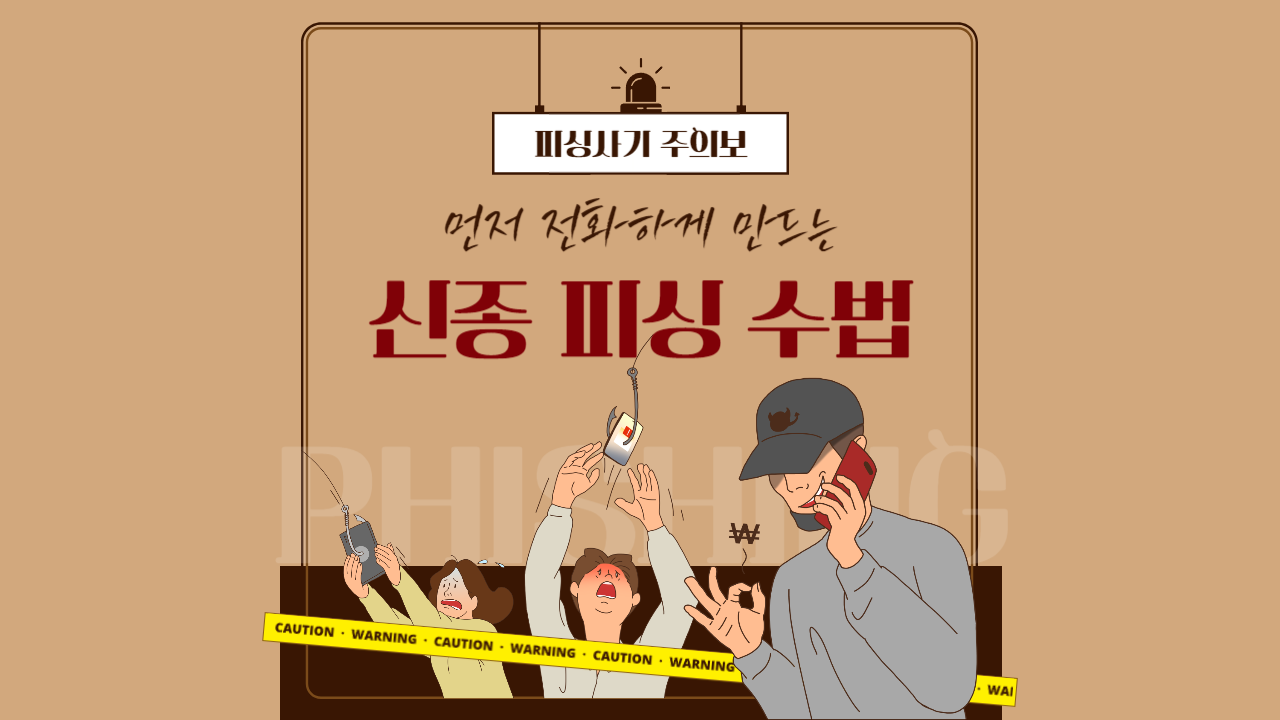 신종 보이스피싱 수법