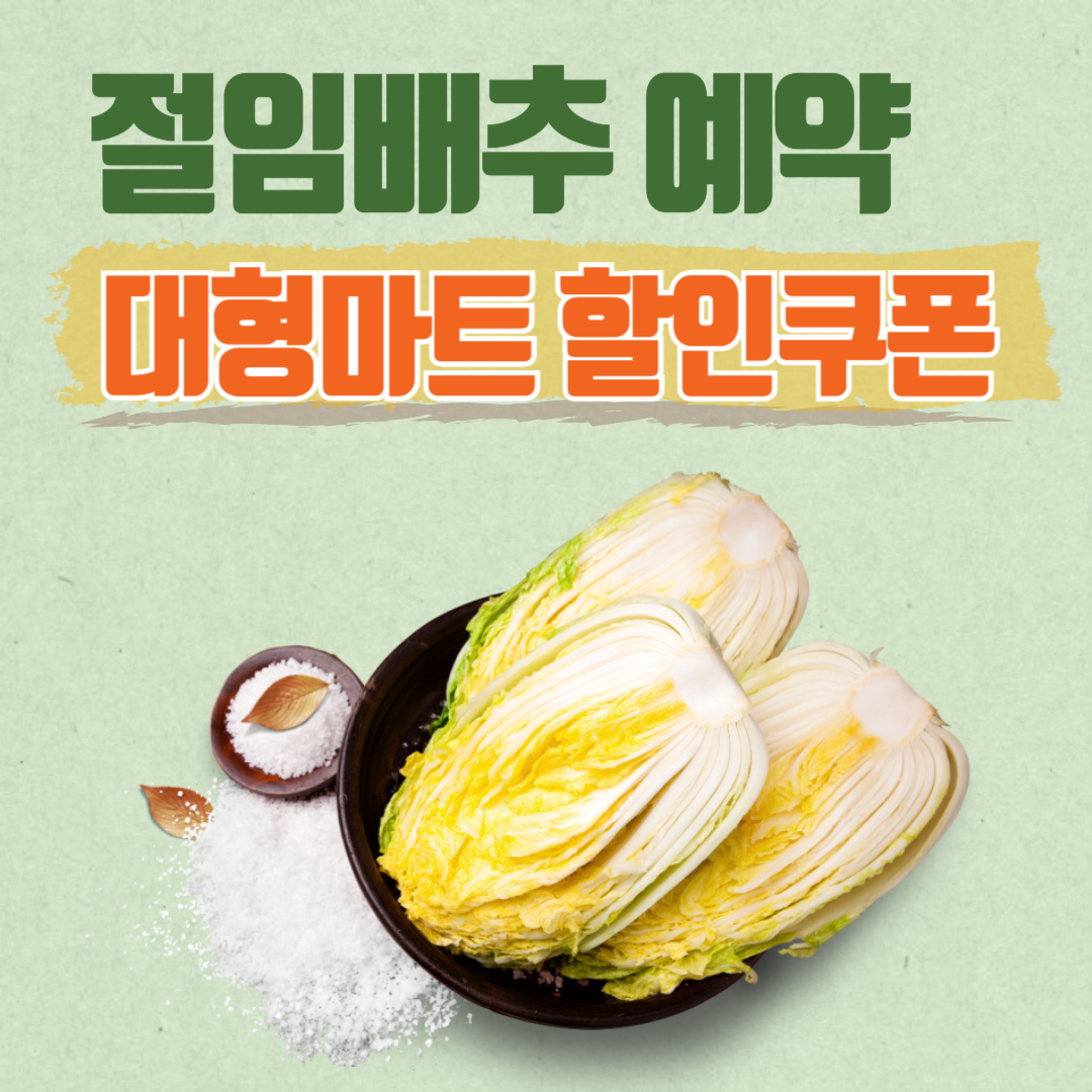 절임배추 사전예약 대형마트 할인 쿠폰