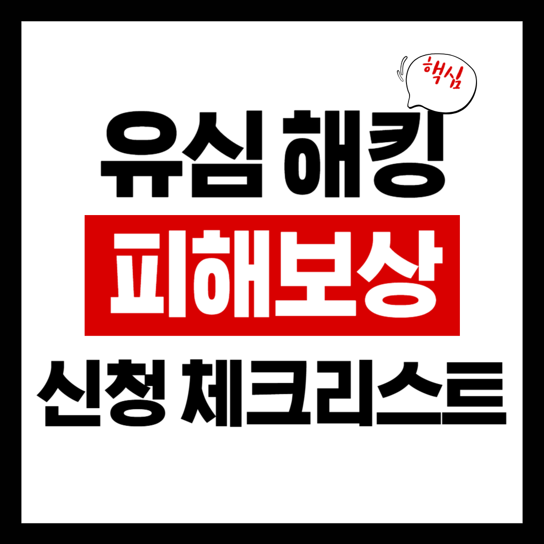 유심 해킹 피해보상 신청 체크리스트