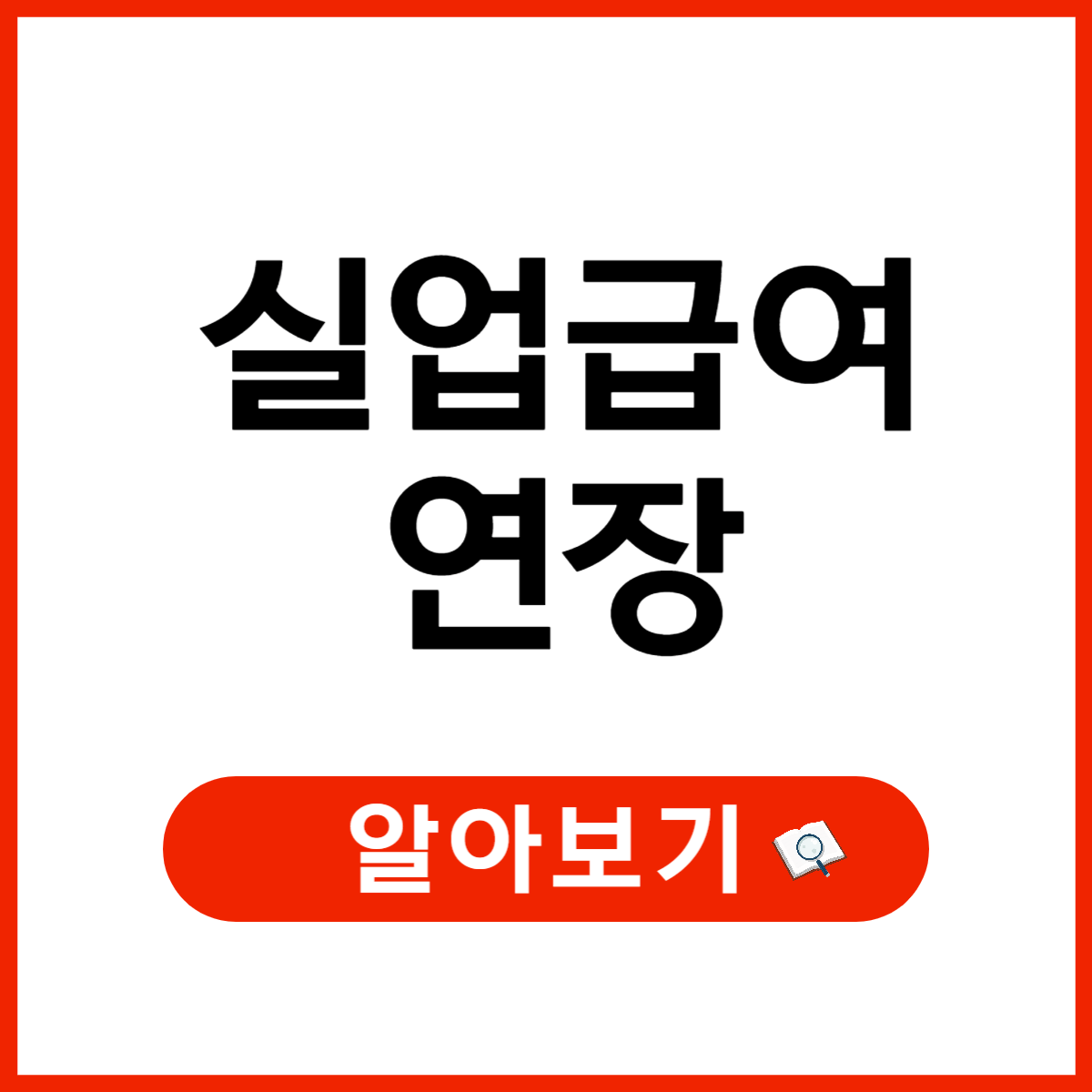 실업급여 연장 신청 방법, 신청조건, 신청절차