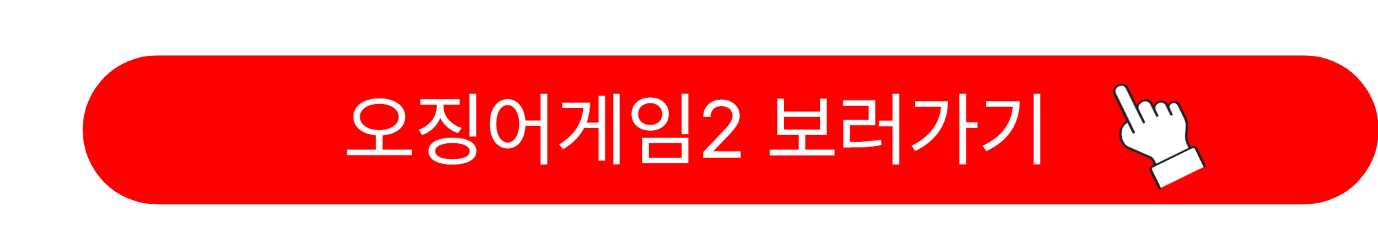 오징어 게임 시즌 2 출연진
