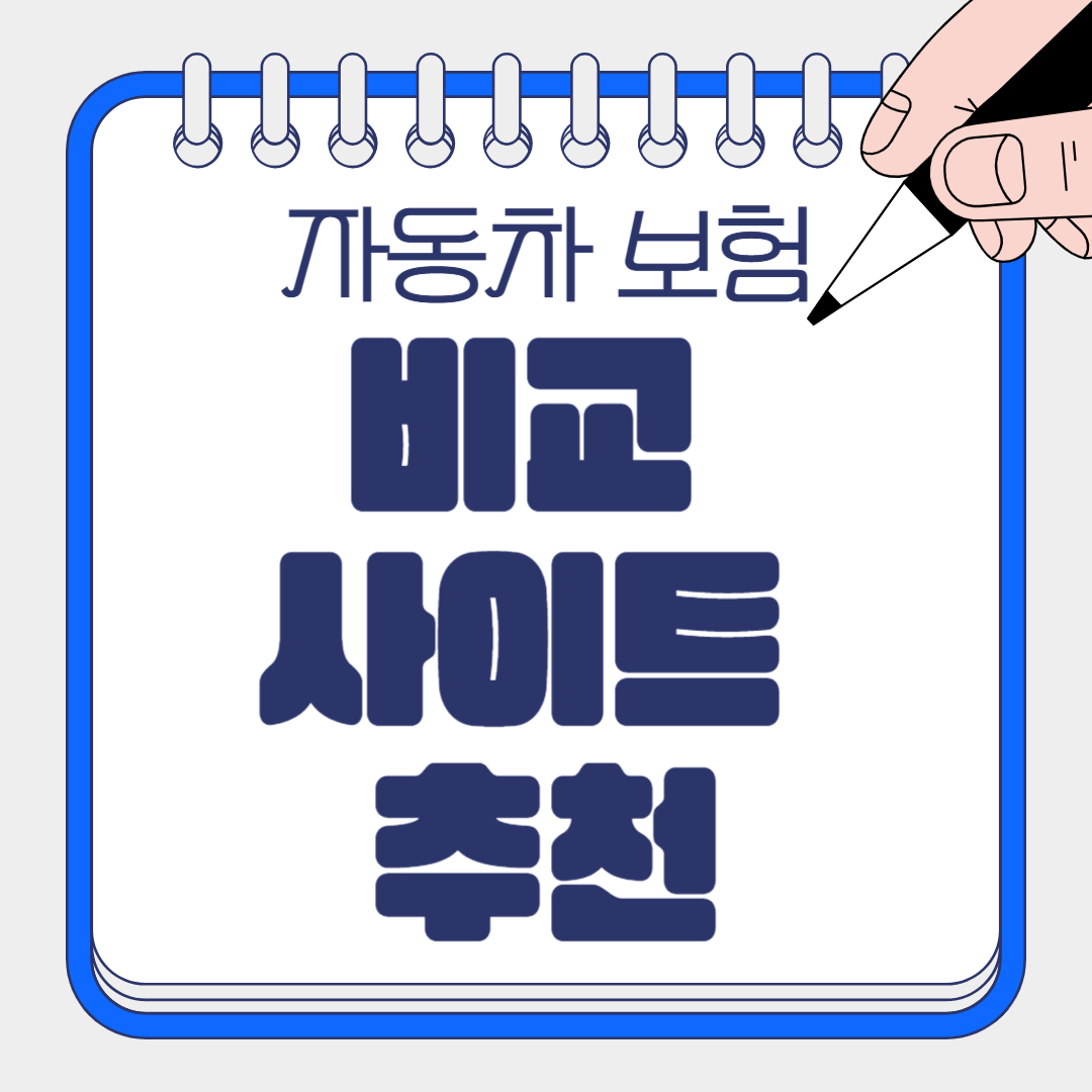 🚗 자동차 보험 비교 사이트 추천/한 번에 끝내는 꿀팁