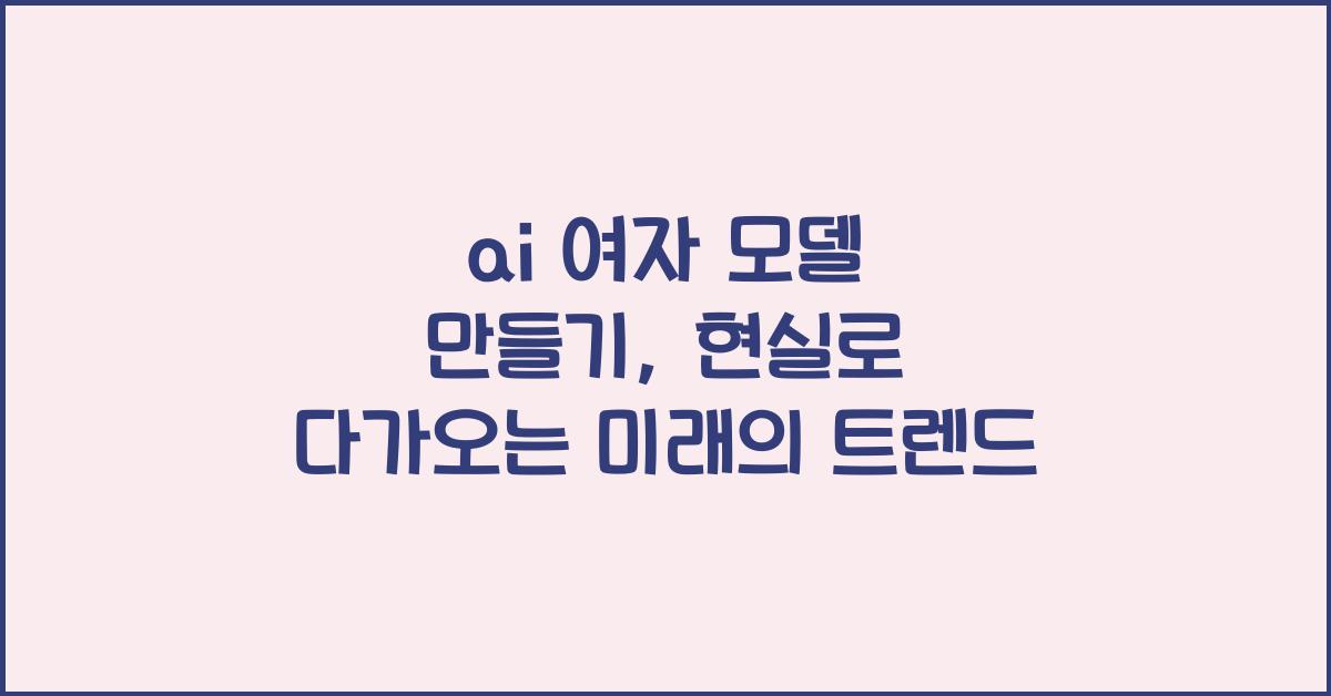 ai 여자 모델 만들기