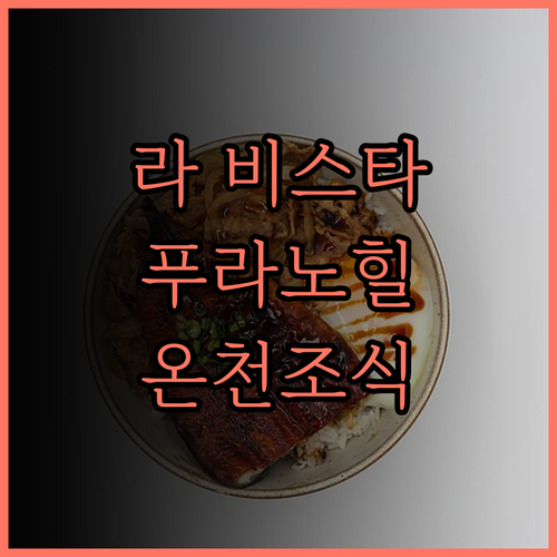 라 비스타 푸라노 힐스, 온천과 조식