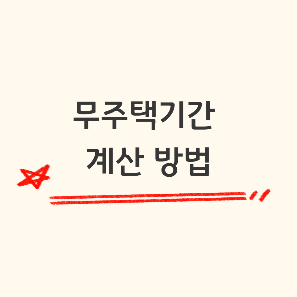 무주택기간 계산 방법(간단 버전)