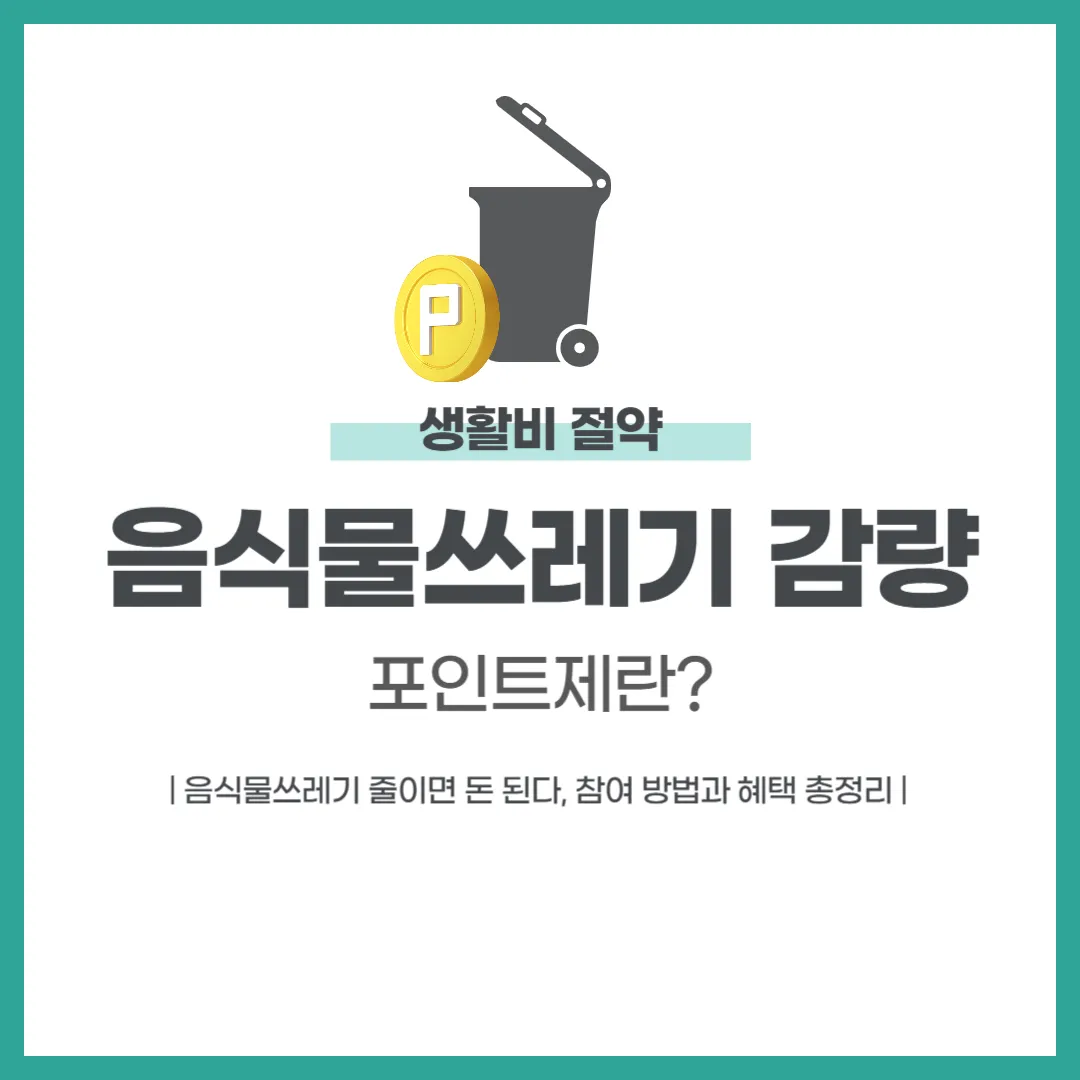 음식물쓰레기 감량 포인트제