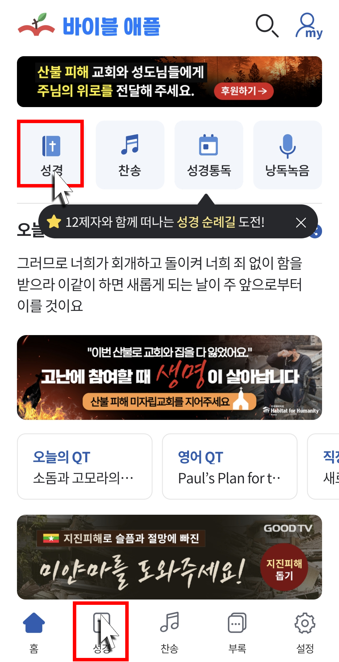 바이블 애플 홈 화면에서 성경 듣는 아이콘