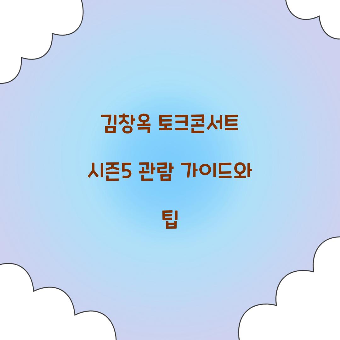 김창옥 토크콘서트 시즌5