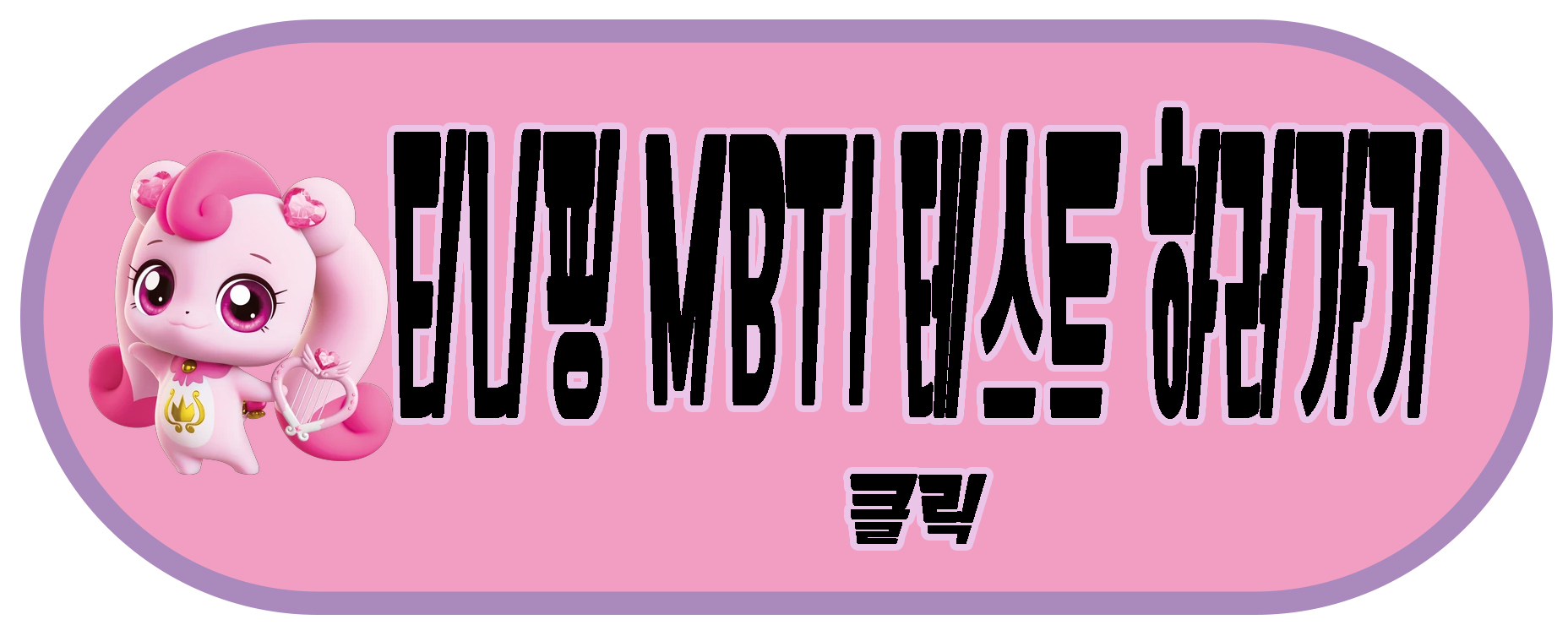 티니핑 테스트 하러가기