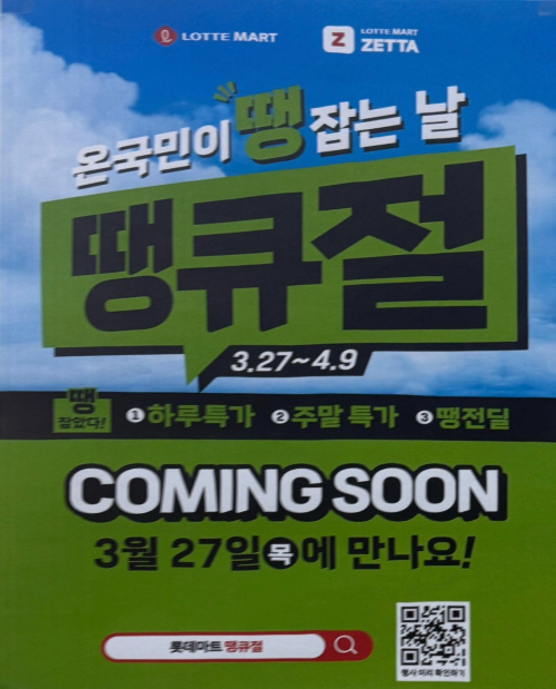 2025 롯데마트 땡큐절
