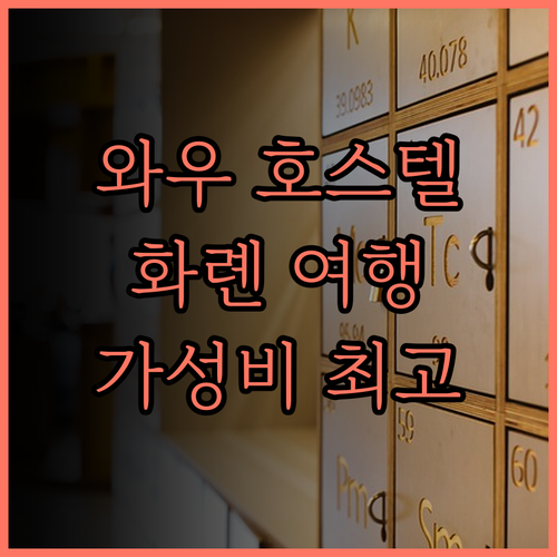 와우 백패커 호스텔, 화롄 여행의 시