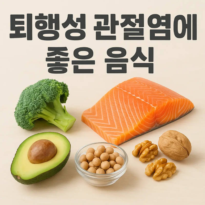 퇴행성 관절염에 좋은 음식 썸네일