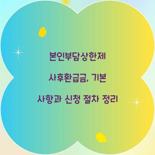 본인부담상한제 사후환급금